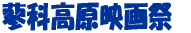 蓼科高原映画祭