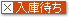 入庫待ち