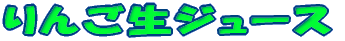 りんご生ジュース