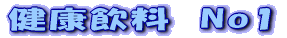 健康飲料 No1