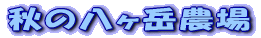 蓼科湖周辺の四季おりおり
