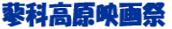 蓼科高原映画祭