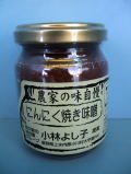 にんにく焼き味噌 ビン詰め